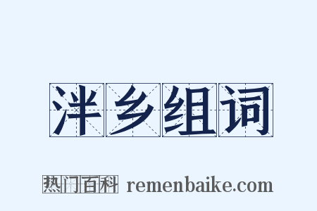 泮乡组词是什么意思的图片